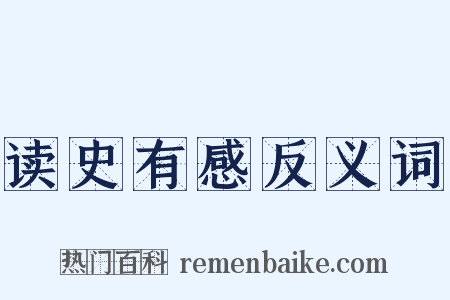 读史有感反义词是什么意思的图片